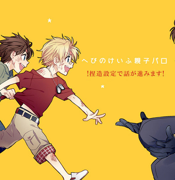 へびのけいふ！
