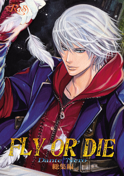 FLY OR DIE総集編書店委託中
