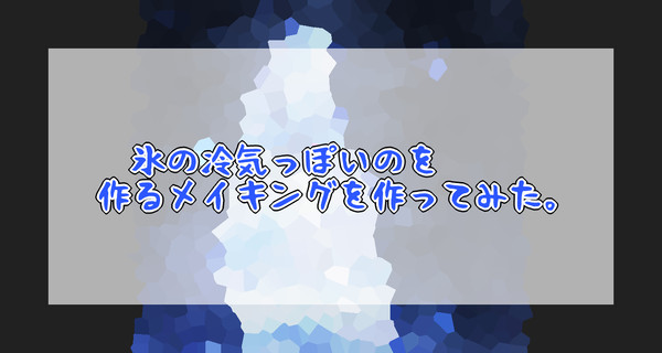 【AzP2】冷気っぽいのを作ってみた。【メイキング】※再投稿