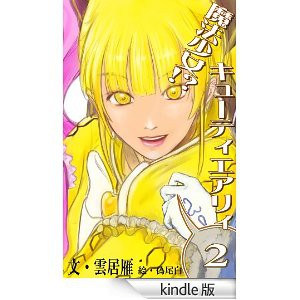 【宣伝】魔法少女!? キューティエアリィ第2巻 発売です!