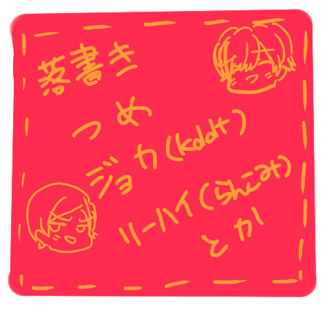 【腐向け】落書き