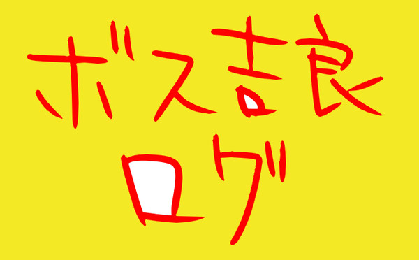ボス吉良年貢の納め時詰め合わせパック