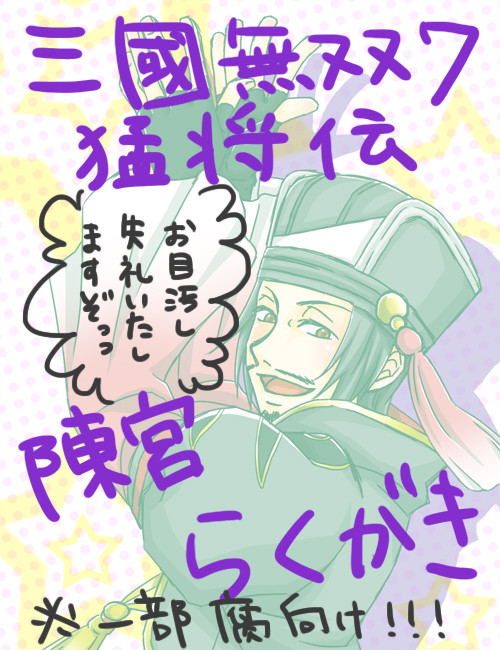 陳宮らくがき