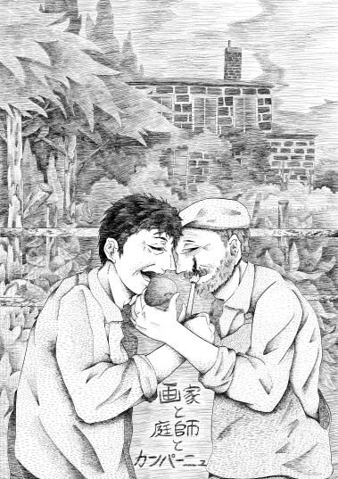 画家と庭師とカンパーニュ