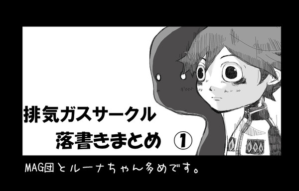 「排気ガスサークル」（落書きまとめ）