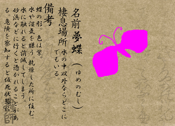 【ぴく蟲】夢蝶