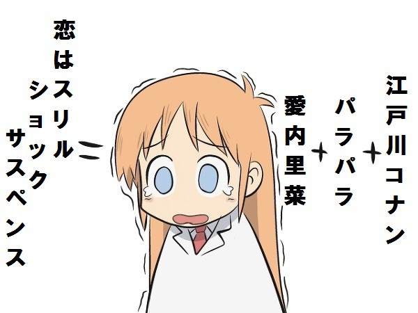 恋はスリル、ショック、サスペンスの計算式