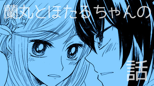 蘭ほた漫画
