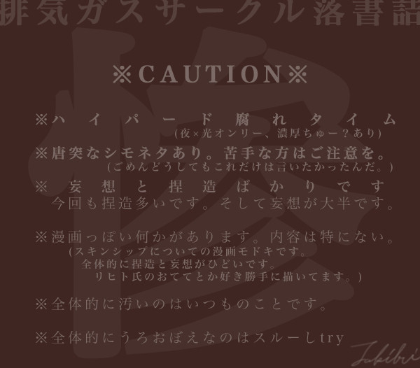 【腐】排ガスらくがきまとめ惨【注意】