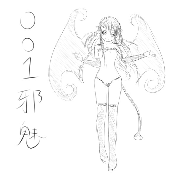 NO.001 邪魅