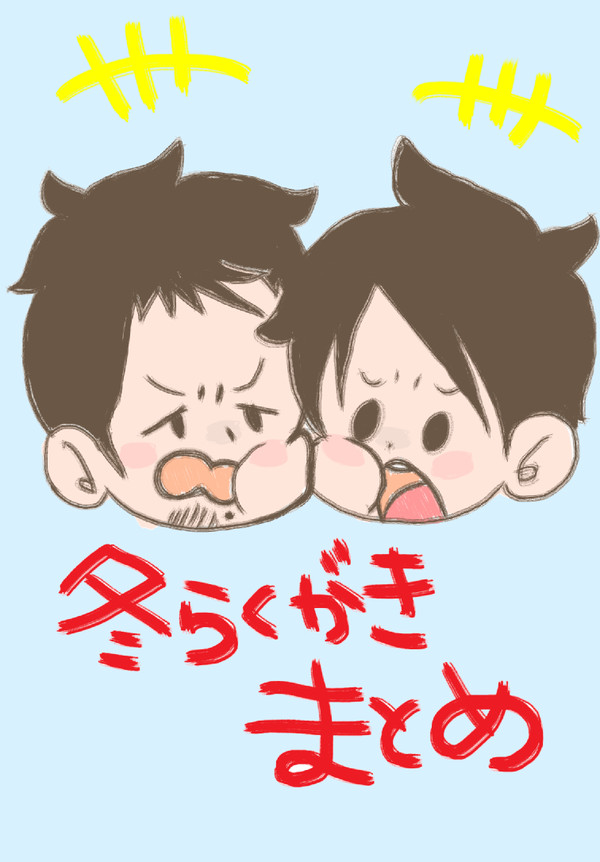 冬らくがきまとめ