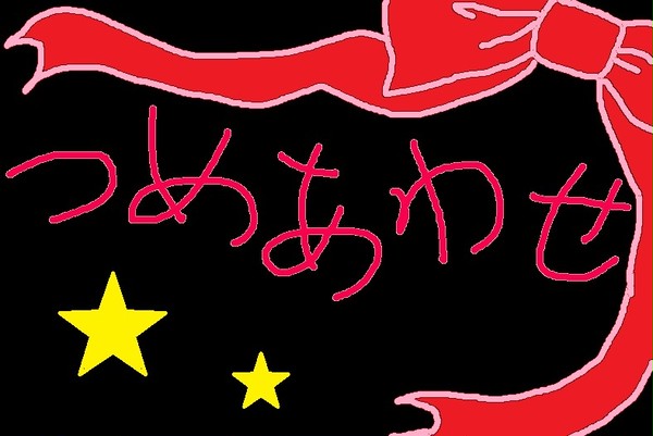 つめあわせ