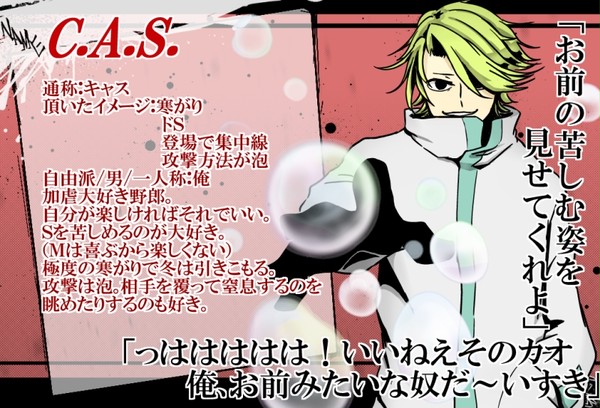 【つい悪】C.A.S.【自由派】