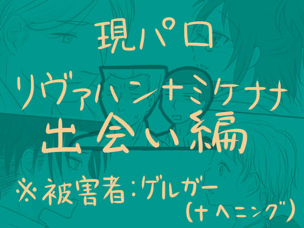いつかある出逢い／リヴァハン・ミケナナ