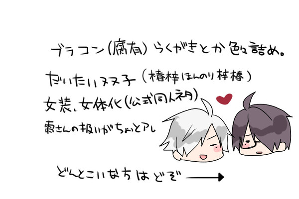 【腐向け】ぶらこん詰め