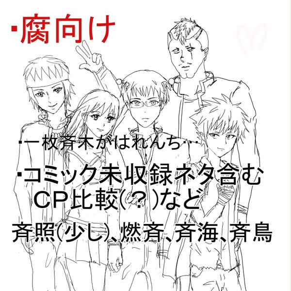 斉木くんの周囲が修羅場すぎる