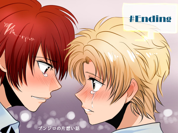 ブンジロ漫画「片想い話Ending」