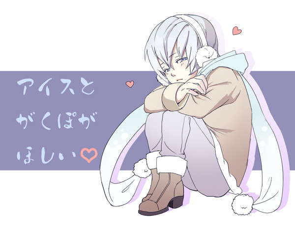 アイスと がくぽが ほしい