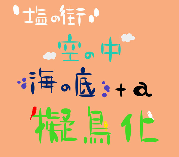 有川作品　擬鳥化してみました