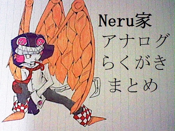 Neru家アナログ落書きまとめ