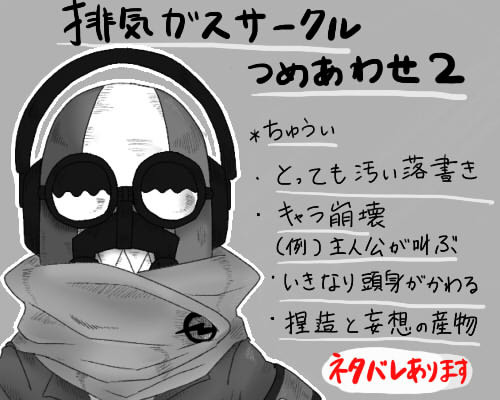 排気ガスサークルつめあわせ２