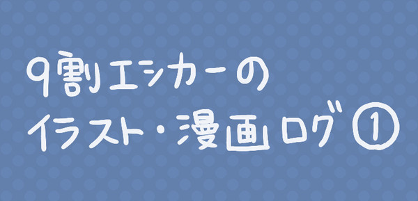エシカーログ①