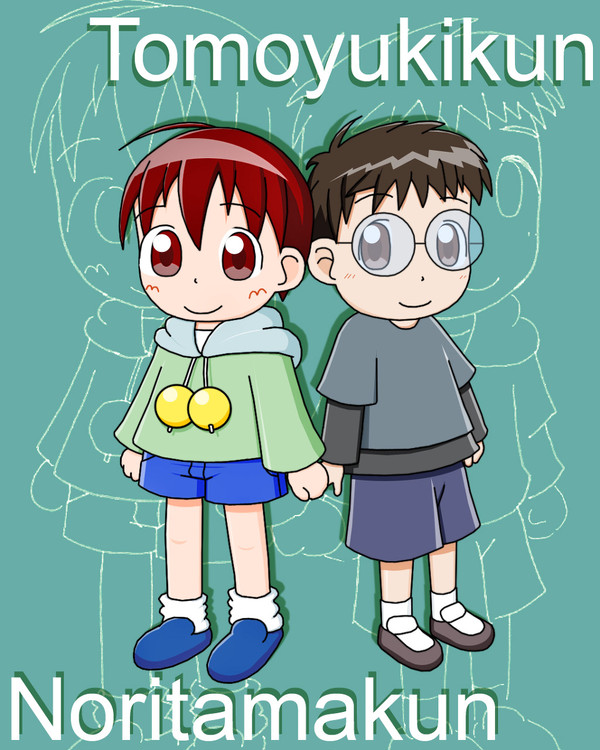 ともゆきくんとのりたまくん