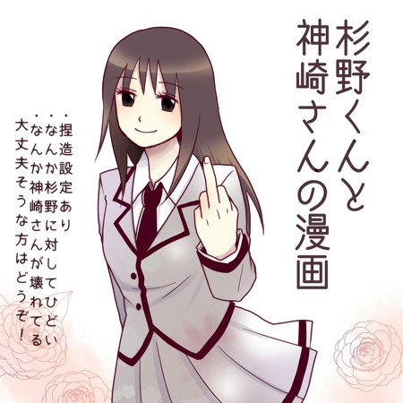 杉野くんと神崎さんの漫画