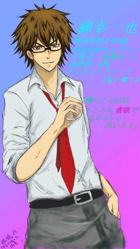 本気で描いた御幸