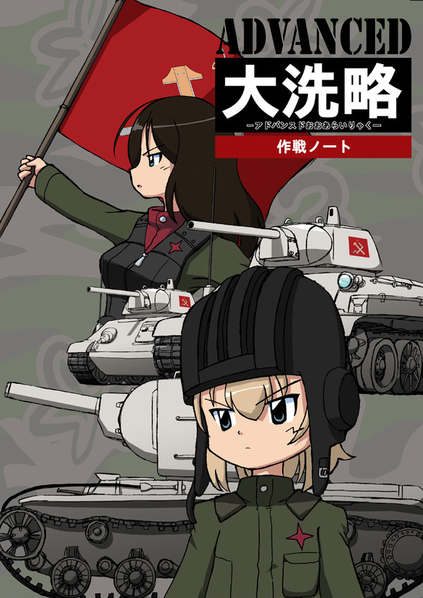アドバンスド大洗略　作戦ノート