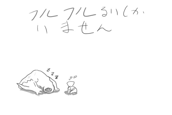 フルフルと