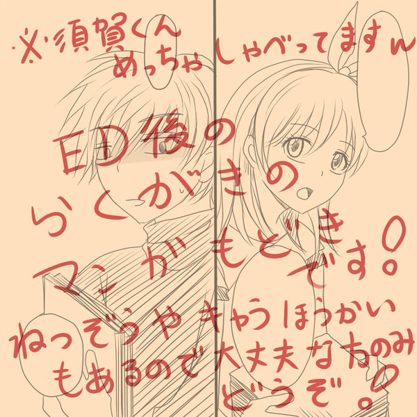 須賀シオ漫画もどき