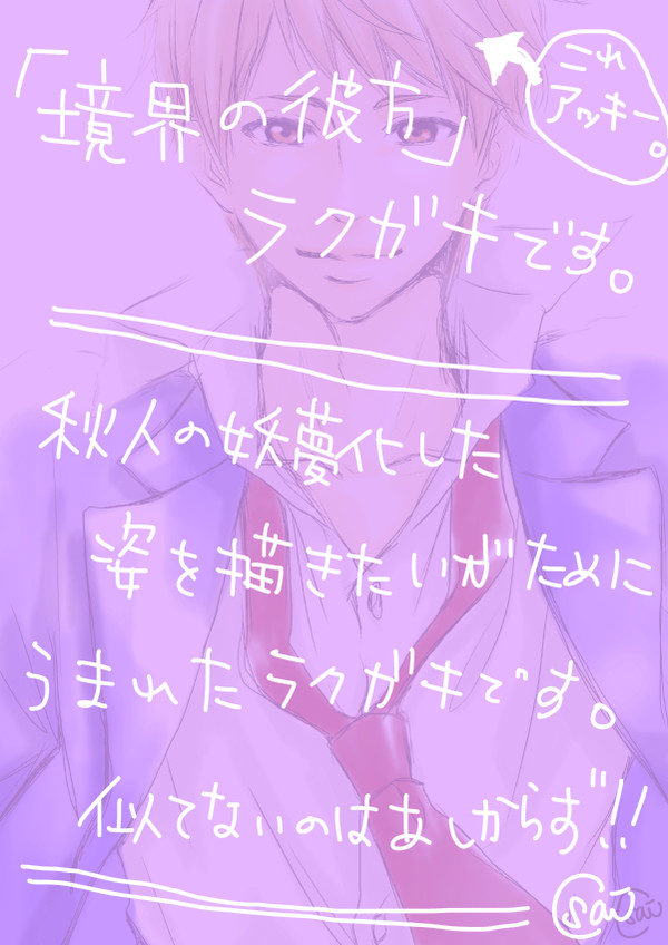 【ラクガキまとめ】境界の彼方