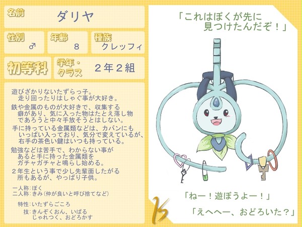 【ぽけスク】ダリヤ【初等科】