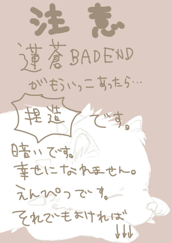 【蓮蒼】BADEND