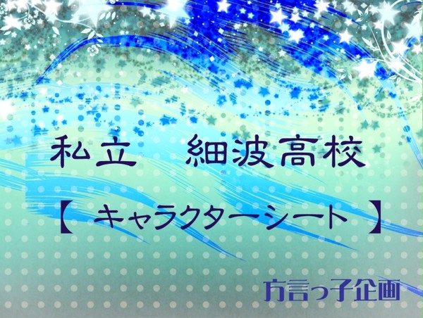 【キャラシ】細波高校【方言っ子企画】