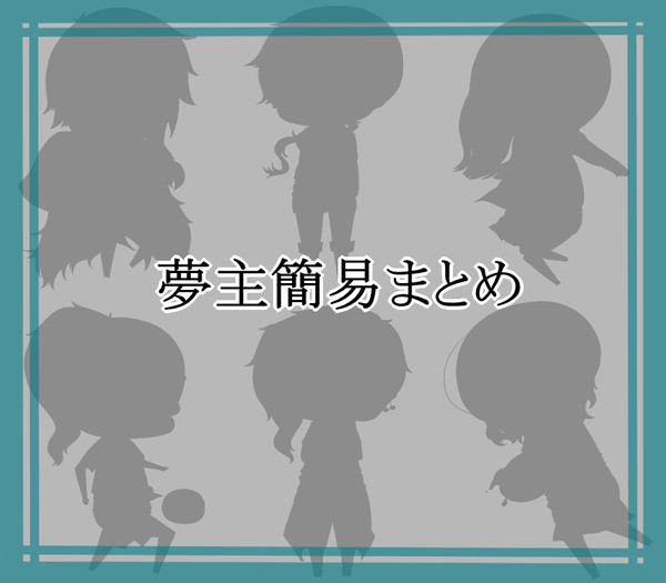 夢主まとめ