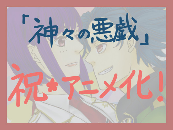 かみあそ！アニメ化っ!!