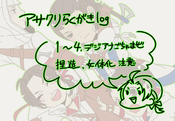 アサクリらくがきlog