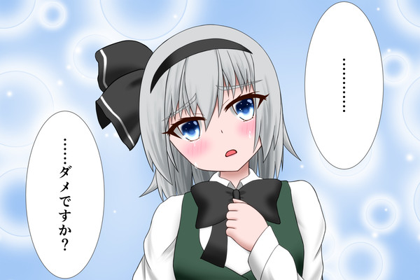 妖夢ちゃんダメなの