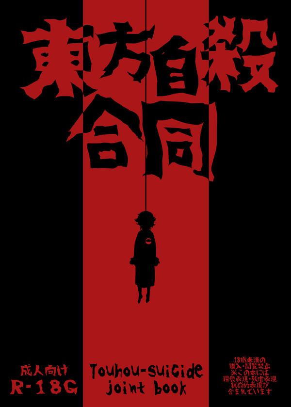 【C85新刊】東方自殺合同サンプル【はかのしたにいる】