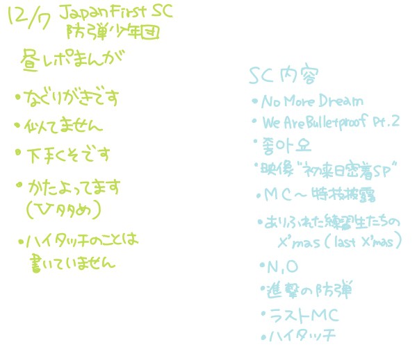 12/07 BTS日本初SCレポ