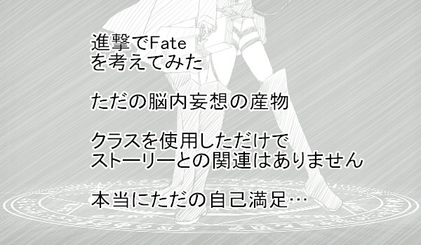 進撃でfate