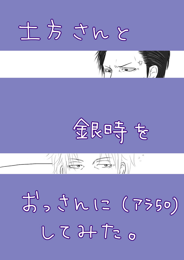 おっさん銀土