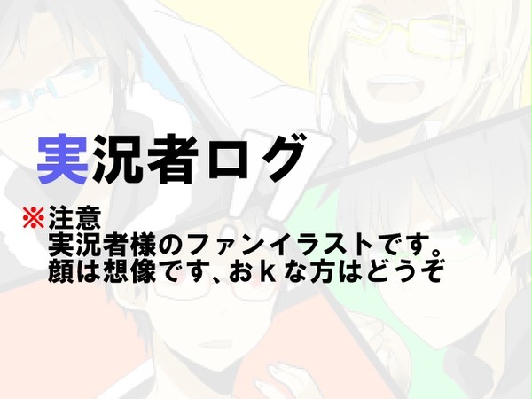 実況ログ2