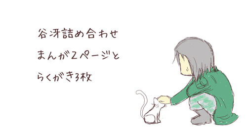 谷冴詰め合わせ