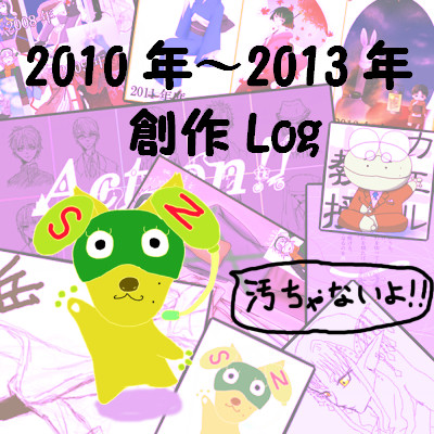 【創作】2010～2013年創作Log