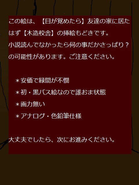 【目が覚めたら】友達の家に居たはず【木造校舎】　イラスト