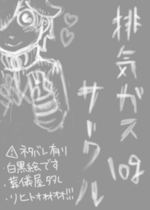 排気ガスサークルlog