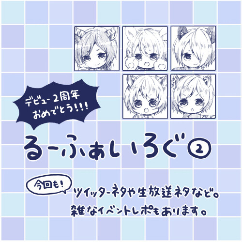 るーふぁいろぐ②